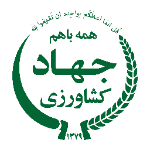 وزارت-جهاد-کشاورزی